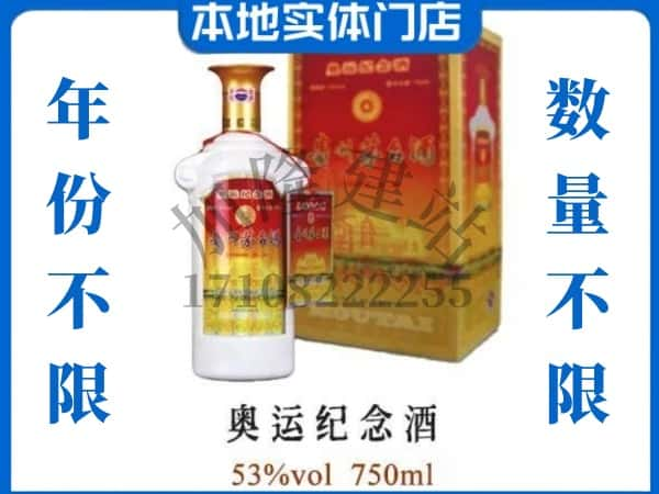 绵阳市游仙回收贵州茅台酒奥运纪念酒.jpg