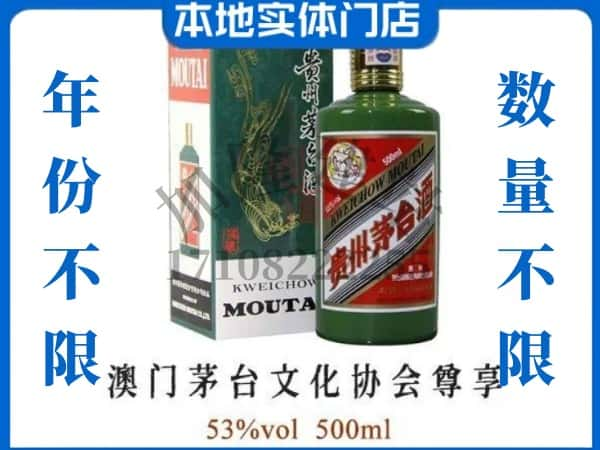 绵阳市游仙回收贵州茅台酒澳门茅台文化协会尊享.jpg